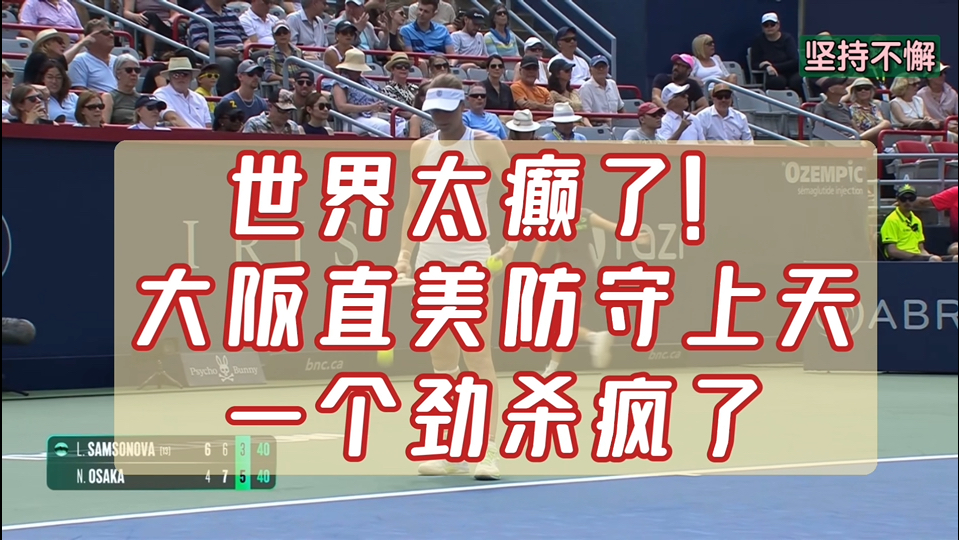 关于大坂直美出色防守后续来了的信息